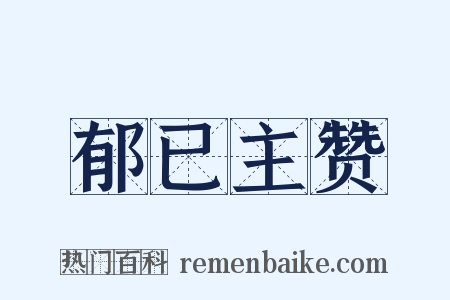 郁已主赞是什么意思的图片